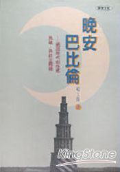 晚安巴比倫