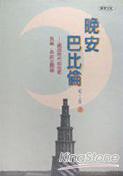 晚安巴比倫 (探索文化 1998)