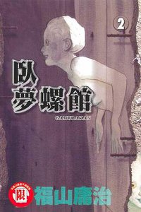 臥夢螺館(02)