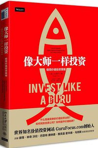 像大师一样投资
