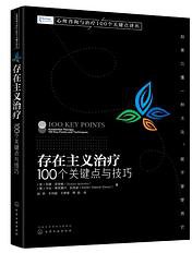存在主义治疗 100个关键点与技巧