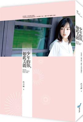 少年的你,如此美麗