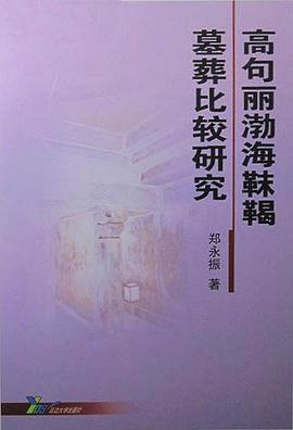 高句丽渤海靺鞨墓葬比较研究