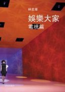 娛樂大家 - 電視篇