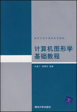 计算机图形学基础教程