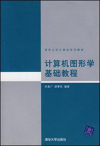 计算机图形学基础教程 (清华大学出版社发行部 2005)