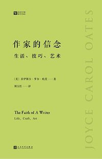 作家的信念：生活、技巧、艺术