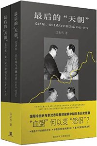 最後的「天朝」: 毛澤東、金日成與中朝關係 (1945-1976)