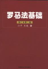 罗马法基础