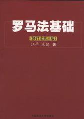罗马法基础