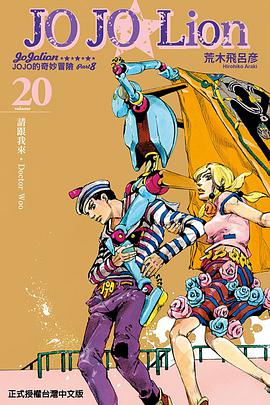 JOJO的奇妙冒險PART 8 JOJO Lion 20