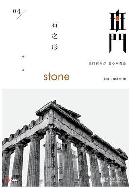 班门：石之形