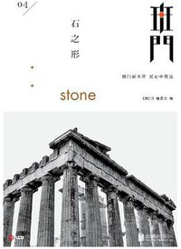 班门：石之形