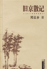 旧京散记