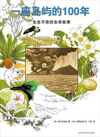 一座岛屿的100年 (新星出版社 2015)