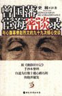 曾国藩宦海密谈录