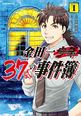 金田一37歳の事件簿 1