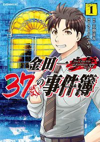 金田一37歳の事件簿 1