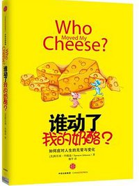 谁动了我的奶酪？ (中信出版社 2015)