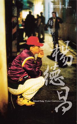 十年再见 杨德昌