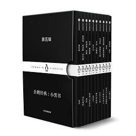 企鹅经典:小黑书(第五辑).