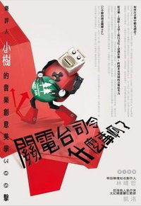 關電台司令什麼事啊