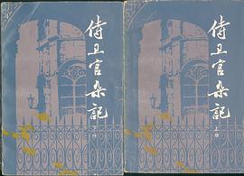 侍卫官杂记