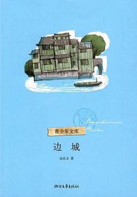 边城 (浙江文艺出版社 2010)