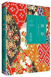 斜阳 (北京理工大学出版社)