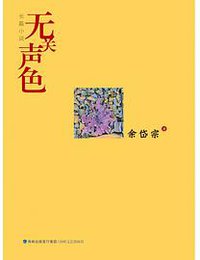 无关声色