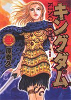 キングダム 3 (集英社 2006)
