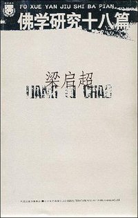 佛学研究十八篇 (江苏文艺出版社 2008)