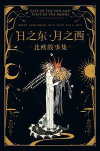 日之东·月之西 (果麦文化 2019)