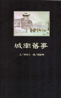 城南旧事 (格林出版社 2004)