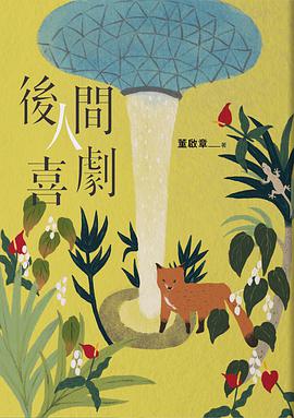 後人間喜劇