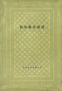 伏尔泰小说选