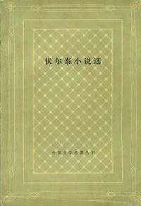 伏尔泰小说选 (人民文学出版社 1980)