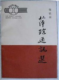 萍踪通讯选