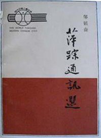 萍踪通讯选 (湖南人民出版社 1985)
