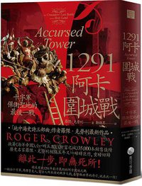 1291阿卡圍城戰 (馬可孛羅文化 2021)