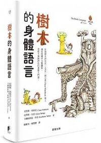 樹木的身體語言