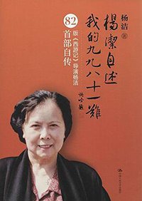 杨洁自述：我的九九八十一难