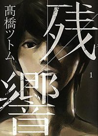 残響 1