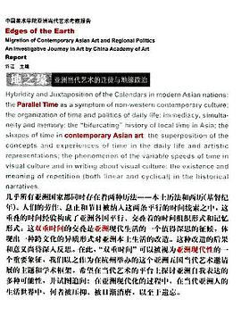 地之缘·亚洲当代艺术的迁徙与地缘政治