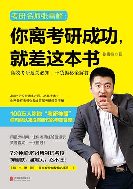 你离考研成功,就差这本书