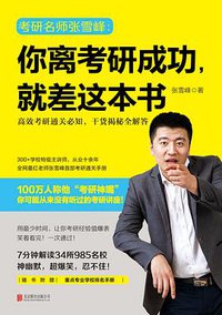 你离考研成功，就差这本书