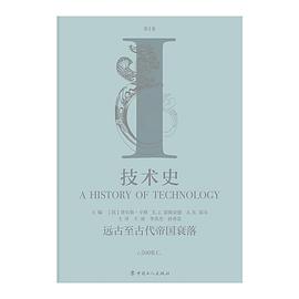 技术史(第Ⅰ卷)