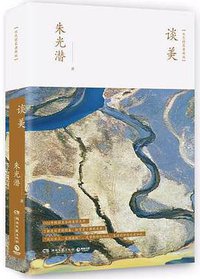 谈美 (湖南文艺出版社 2018)