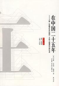 在中国二十五年