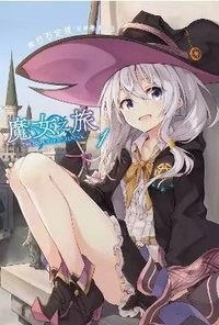魔女之旅 1 (青文文库)